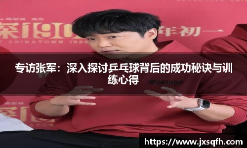 专访张军：深入探讨乒乓球背后的成功秘诀与训练心得