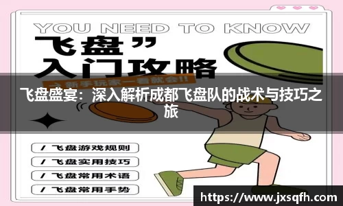 飞盘盛宴：深入解析成都飞盘队的战术与技巧之旅