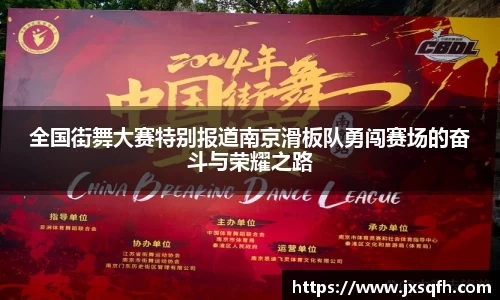全国街舞大赛特别报道南京滑板队勇闯赛场的奋斗与荣耀之路