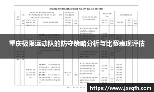 重庆极限运动队的防守策略分析与比赛表现评估